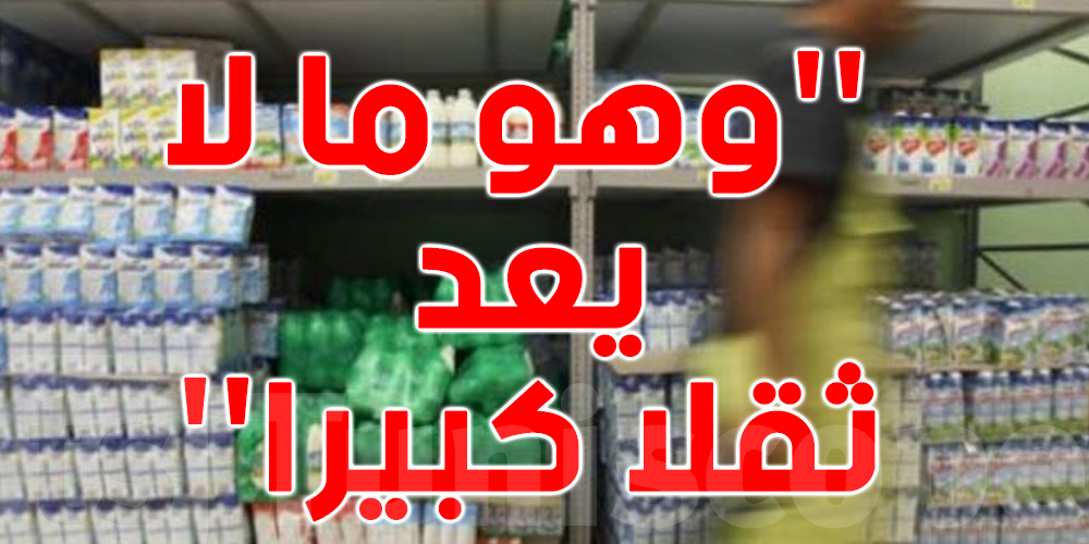  ''الزيادة في سعر الحليب لن تُحمّل المواطن أكثر من 7 دنانير في الشهر,'' حسب ناصر العمدوني