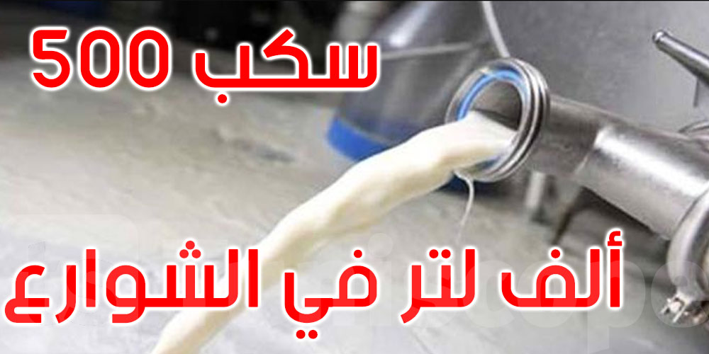 خلال الأيام الثلاثة الأخيرة: سكب 500 ألف لتر من الحليب في الشوارع