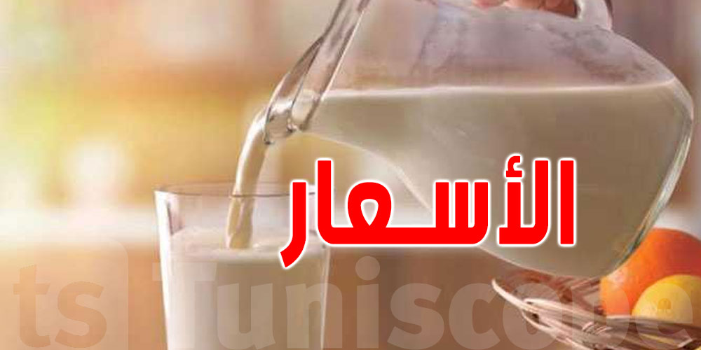 اتحاد الفلاحة يُطالب بترفيع أسعار الحليب