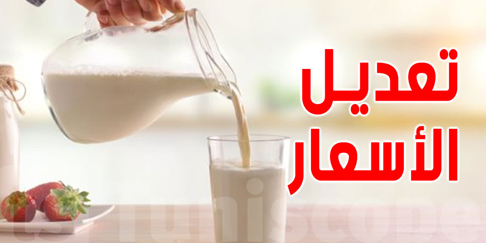 تونس: مطالب بالزيادة في أسعار الحليـب