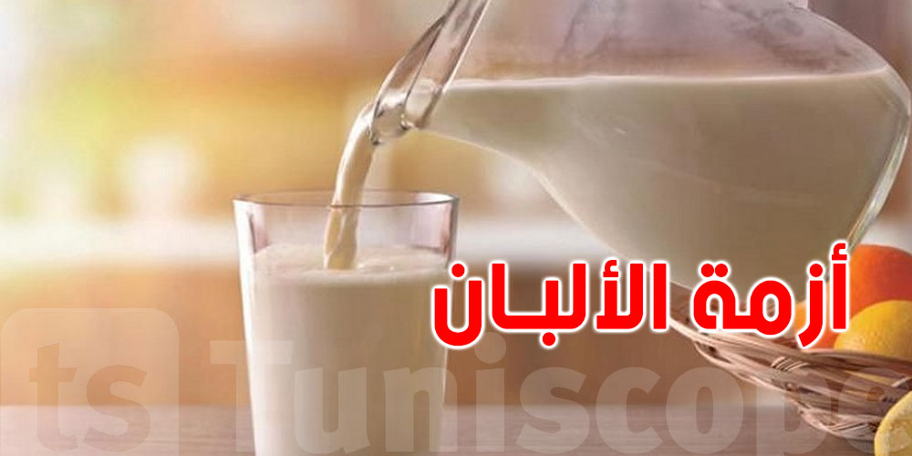 المرصد الوطني للفلاحة: تراجع في إنتاج الحليب