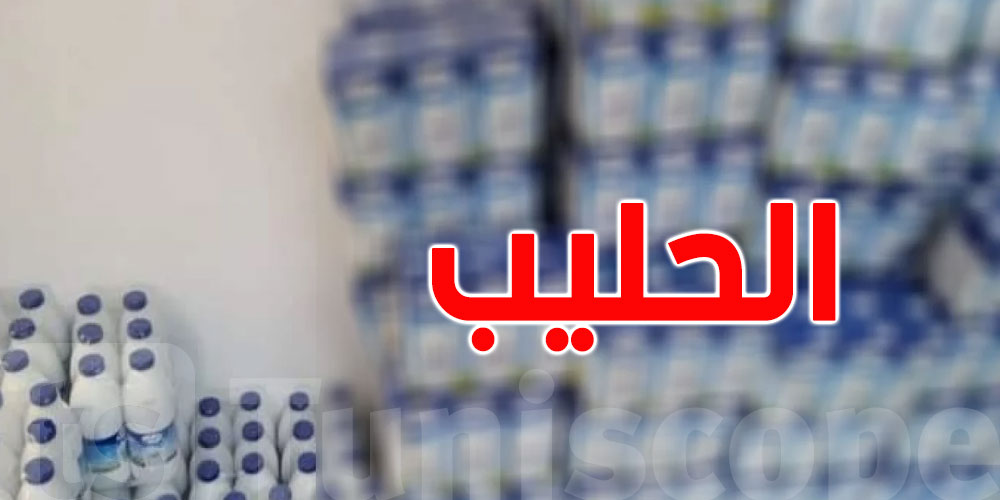 اتحاد الفلاحة: أزمة الحليب متواصلة