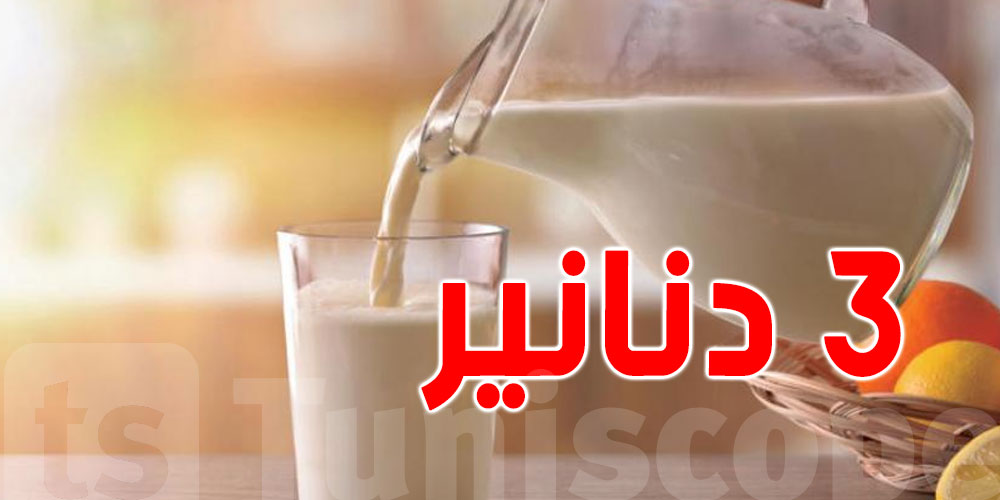 تحذير من أزمة في الحليب: قد يتمّ توريد اللتر الواحد بـ30 دنانير