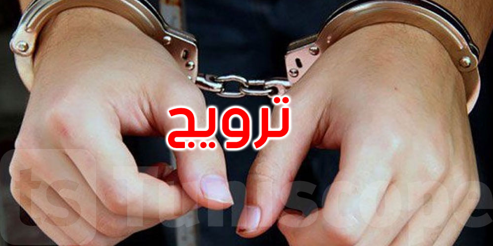 المرسى: القبض على مروج مخدرات بمحيط إحدى المدارس الإعدادية