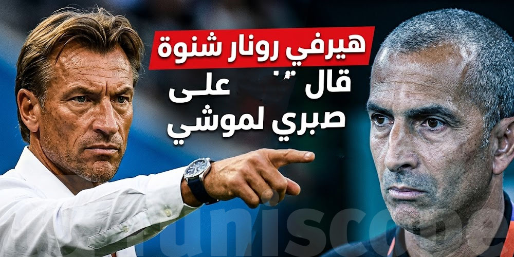 عاجل: هذا ماقاله هيرفي رونار على صبري لموشي