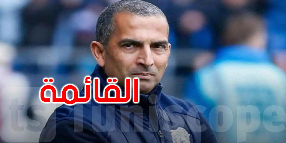 عاجل: اللموشي يكشف قائمة نسور قرطاج للمونديال 