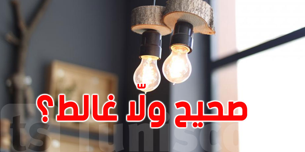 طفّي الضو خلّي الدار تبرد...النظرية هذي صحيحة؟