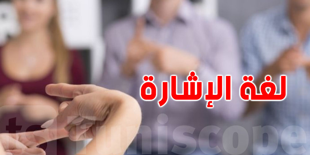 لغة الإشارة قريب تولّي رسمية...شنوا الحكاية ؟