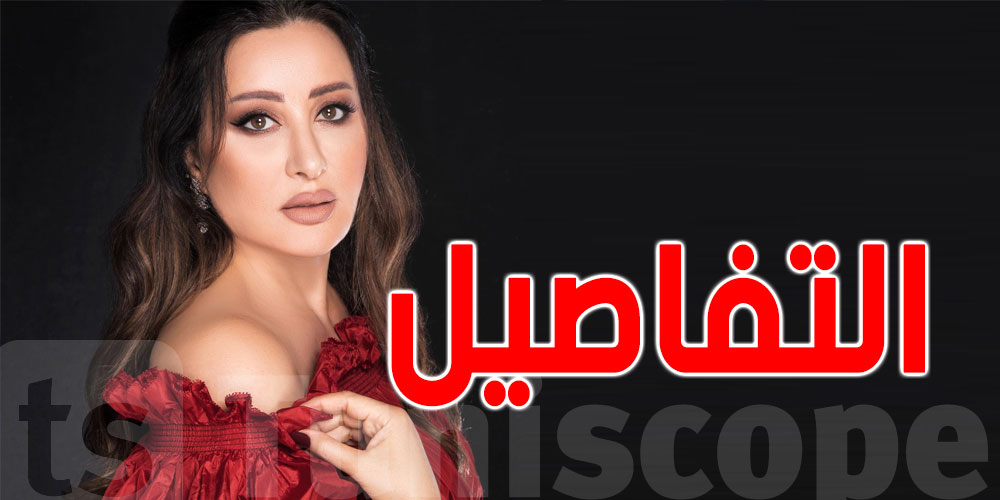قبل حفلتها في قرطاج : لطيفة العرفاوي توجه رسالة لجمهورها