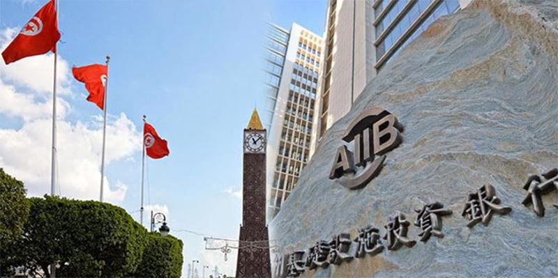 قبول تونس في عضوية البنك الآسيوي للاستثمار في البنية التحتية