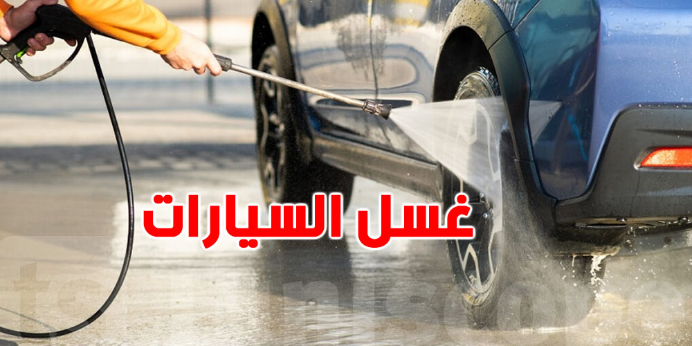 عاجل: غسيل الكراهب بالماء الصالح للشراب ممنوع.. الصوناد تحذّر المخالفين