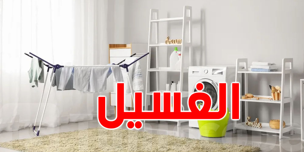 تحب تنقّص في فاتورة الضو؟ اغسل حوايجك على 20 درجة !