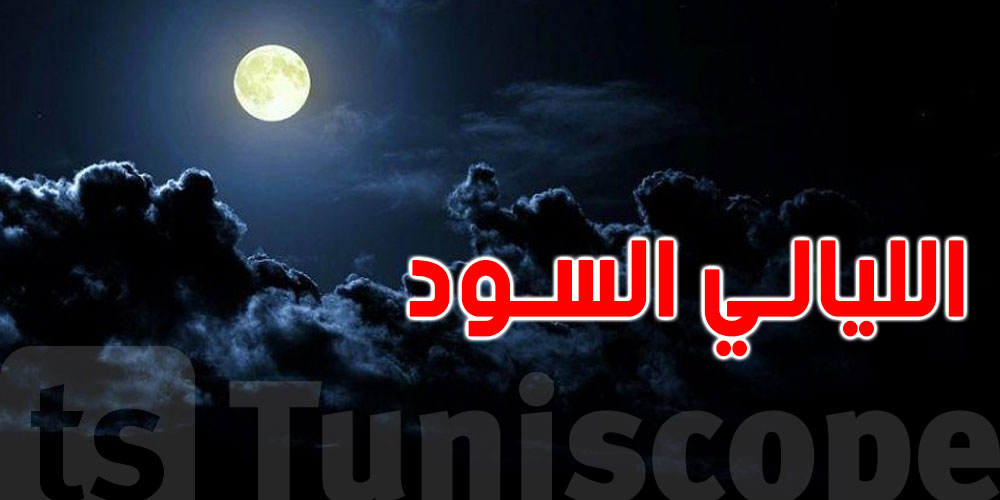 التوانسة على موعد مع ''الليالي السود'' بداية من هذا اليوم : شنوا الحكاية ؟