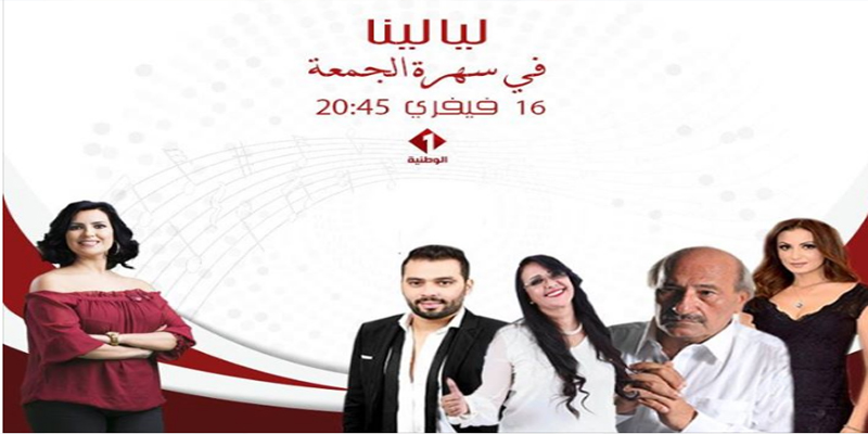 'منوعة جديدة على الوطنية الأولى في سهرة الجمعة'ليالينا