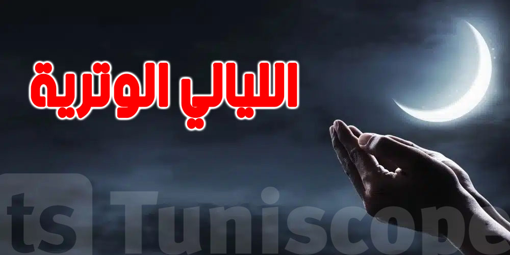 يهّمك: الليالي الوترية 2026…شوف وقتاش
