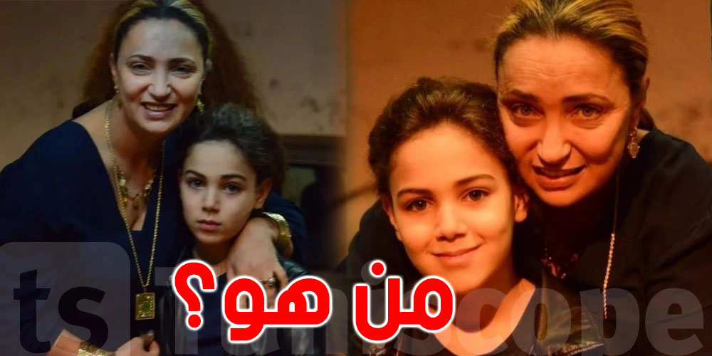 ظهر في مسلسل ''براءة'': من هو هذا الطفل وماعلاقته بريم الرياحي؟