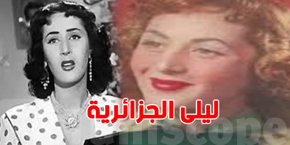 رحيل''ليلى الجزائرية''… نهاية صوت من زمن الفن الجميل