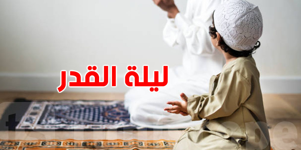 برشة توانسة يسألوا: هل ظهرت علامات ليلة القدر في 23 رمضان؟