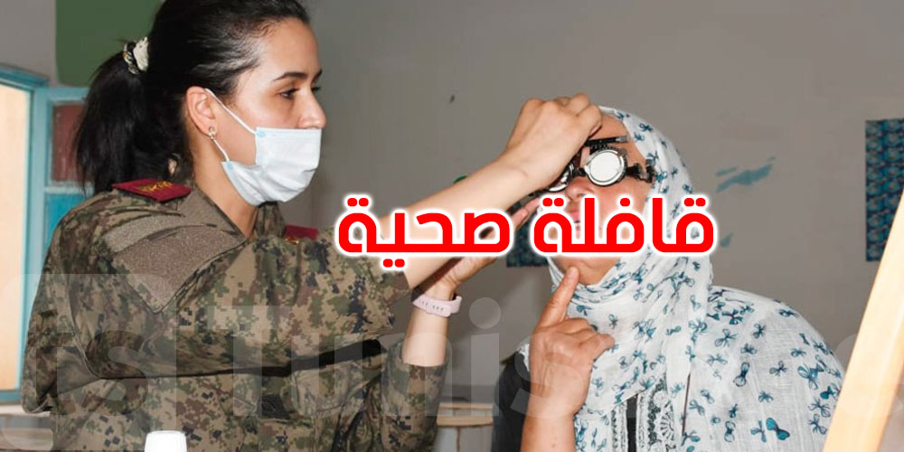 غدا في ساقية سيدي يوسف: قافلة صحية عسكرية متعددة الاختصاصات