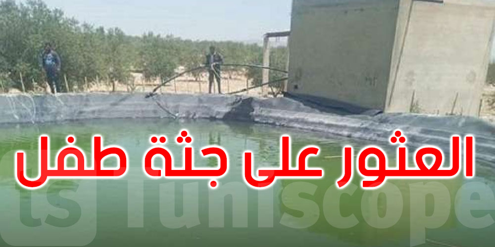 الكاف: العثور على جثة طفل داخل ‘جابية’