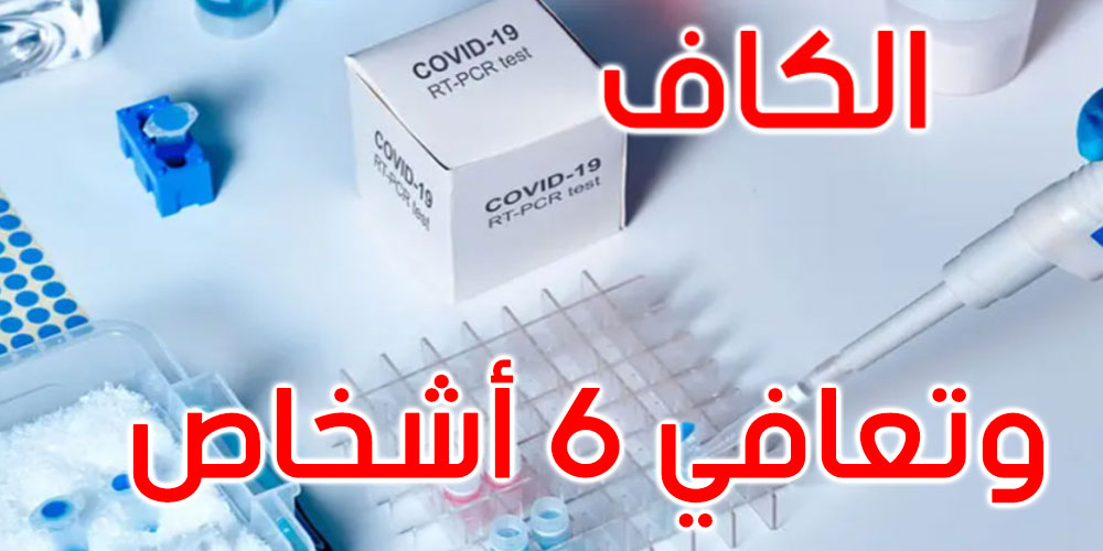الكاف: تسجيل 20 إصابة جديدة بفيروس كورونا