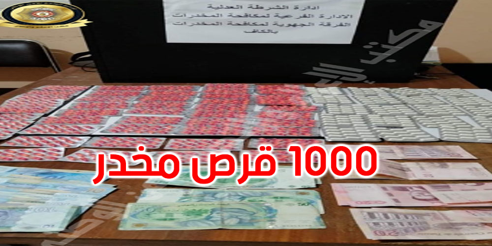 الكاف: ضبط شاب على متن القطار بحوزته 1000 قرص مخدّر 