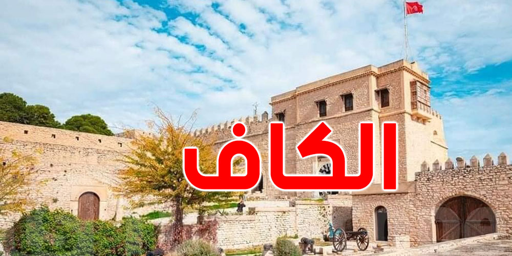 يجيش لبالك؟...الإسم الأصلي لولاية الكاف هو ''سيكافينيريا''