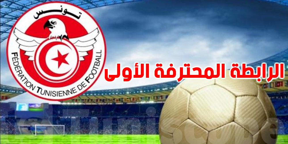يهم محبي الرياضة في تونس: مقابلات اليوم وبرنامج النقل التلفزي