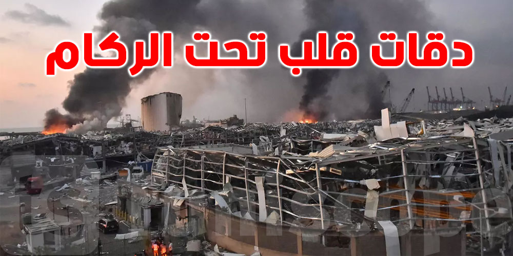''نبضات قلب'' تحت مبنى مدمر في بيروت تشغل اللبنانيين