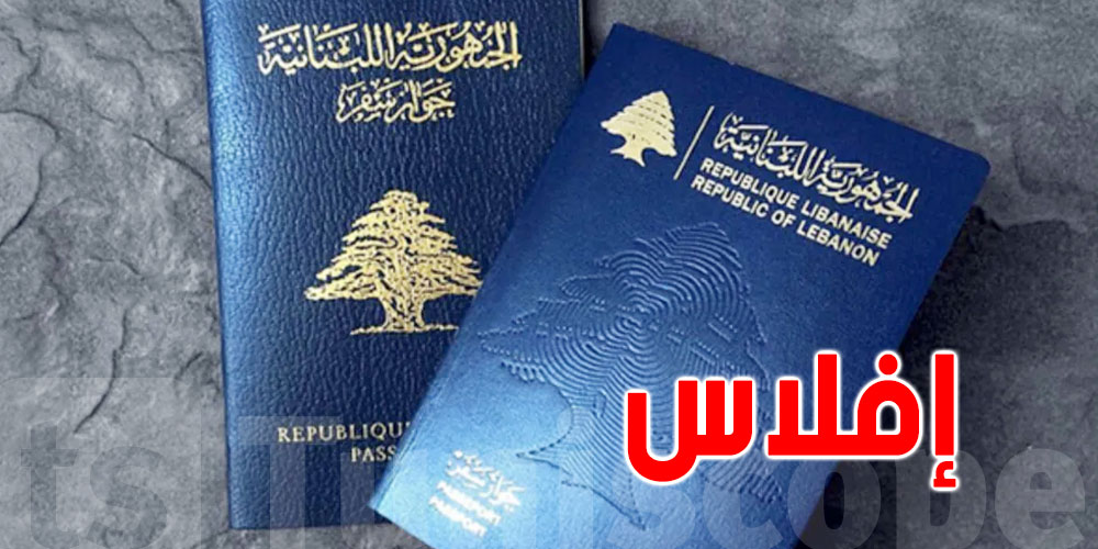 لعدم توفر الأموال: لبنان يتوقّف عن إصدار جوازات السفر