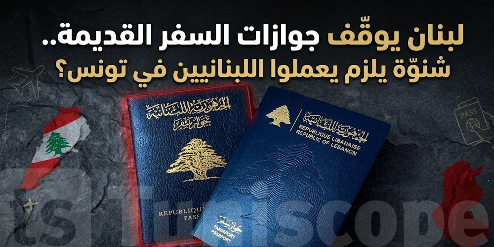 عاجل للجالية اللبنانية في تونس: جواز 2003 ما عادش صالح.. التفاصيل هنا