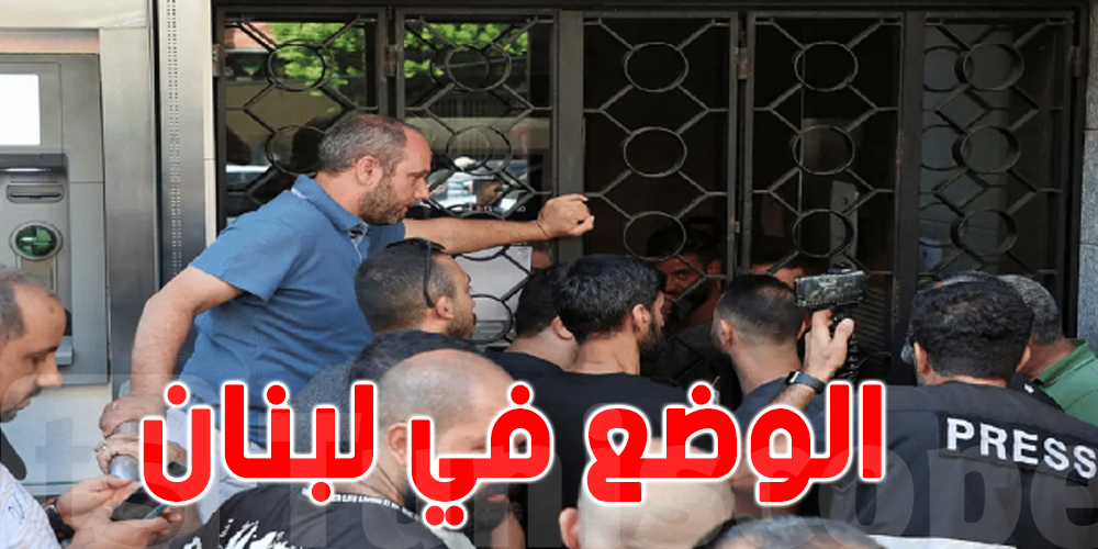 10 عمليات اقتحام مسلحة خلال يوم.. مصارف لبنان تغلق أبوابها