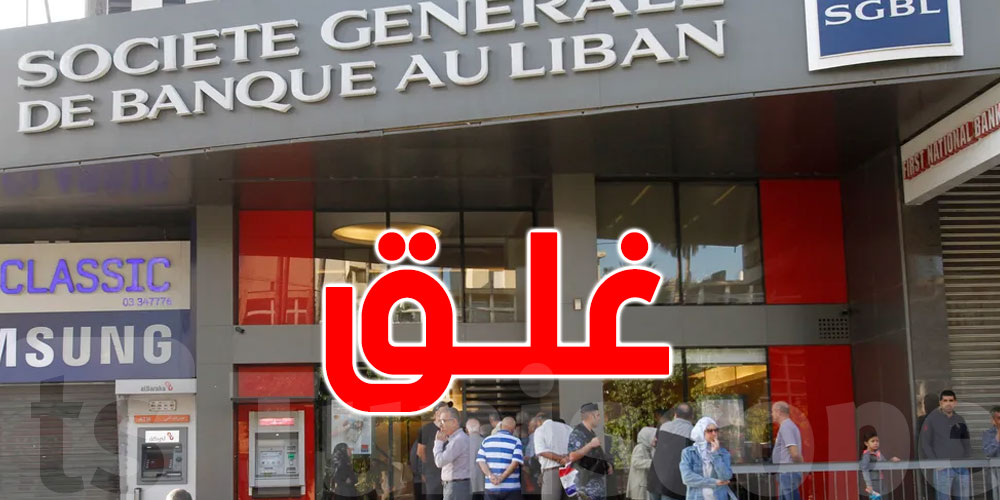 البنوك اللبنانية تغلق أبوابها