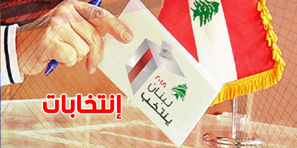 لبنان: إنطلاق عملية الإقتراع