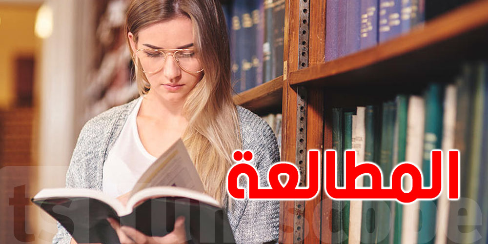 في بالك الاشتراك في المكتبة العمومية : دينار للصغار و3 دنانير للشباب والكبار