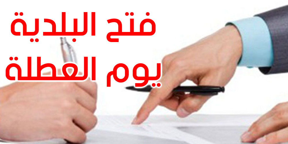 سليانة: الاحتفاظ بموظف ببلدية برقو مكلف بالتعريف بالإمضاء