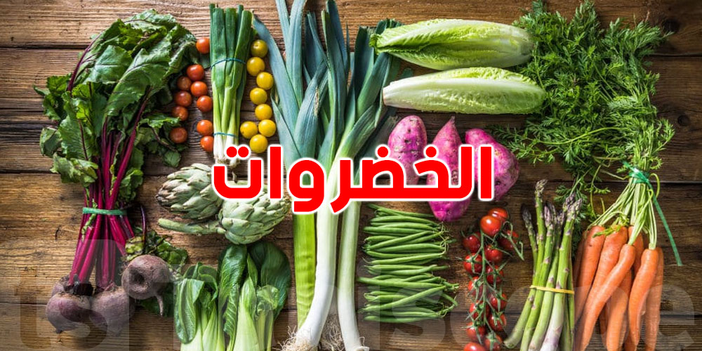  مش كل خضرة تتاكل نية… 7 خضروات فايدتها تكبر كي تتطيب!