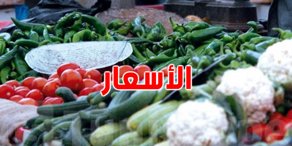  هذه جملة من الأسعار للمواد الأساسية و للغلال و الكميات المتوفرة في السوق ..التفاصيل