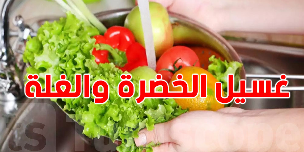 شنيا خير لغسيل الخضرة والغلة: صودا الخبز والماء أم الخل والماء؟