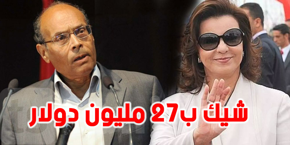 المرزوقي ''أمسكت صكّا بقيمة 27 مليون دولار كانت قد سرقته ليلى الطرابلسي''