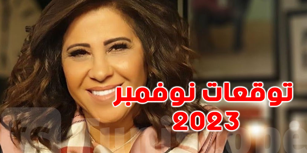 منها حرب أهلية : ماذا جاء في توقعات ليلى عبد اللطيف لنوفمبر 2023 ؟