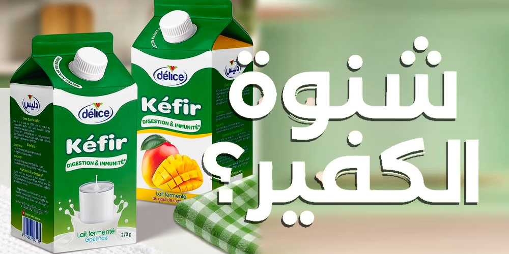 شنوة هو الكفير من دليس؟ المنتوج الجديد اللي غزا الأسواق… حكايته وفوائده