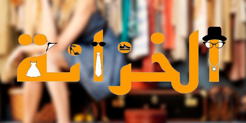 Lancement de Lekhzena, la nouvelle plateforme tunisienne de vide-dressing