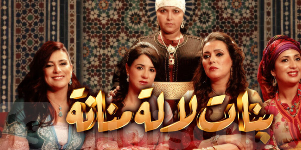 بنات لالة منانة عاملين حالة في رمضان ...شنوا الحكاية ؟