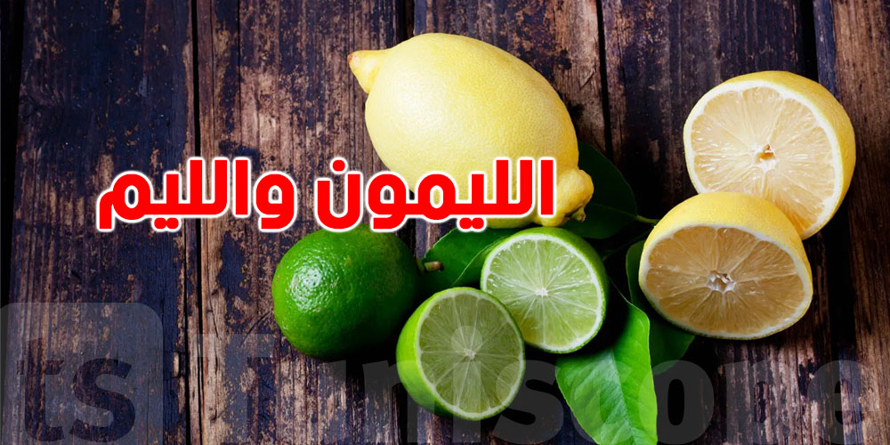 ليمون أم ليم أخضر؟ اكتشف الفارق قبل استخدامهما!