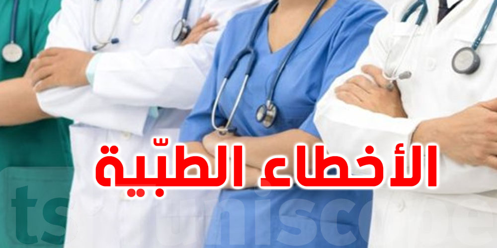 عمادة الأطباء تردّ: الطب موش ديما مضمون 100%