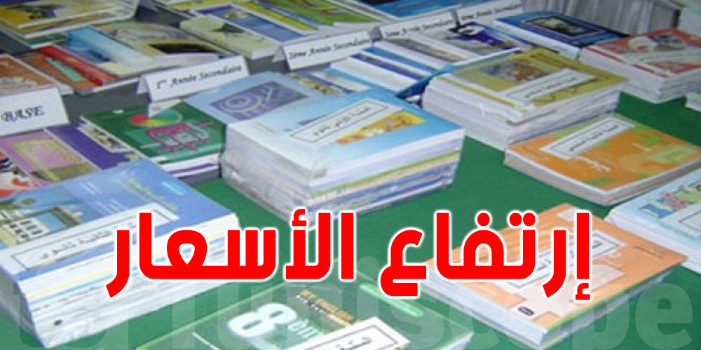الكتب المدرسية: نسبة العناوين المتوفرة حاليا بالمكتبات فاقت الـ 90 %