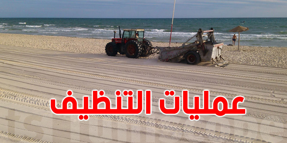 الصيف يقترب… حملات تنظيف كبرى لـ13 ولاية ساحلية!
