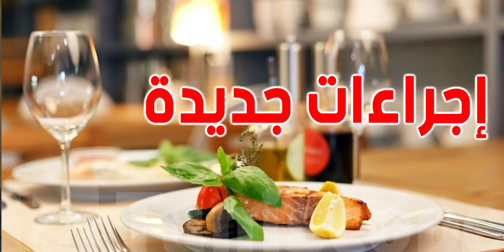 عاجل: إجراءات جديدة في المطاعم التونسية