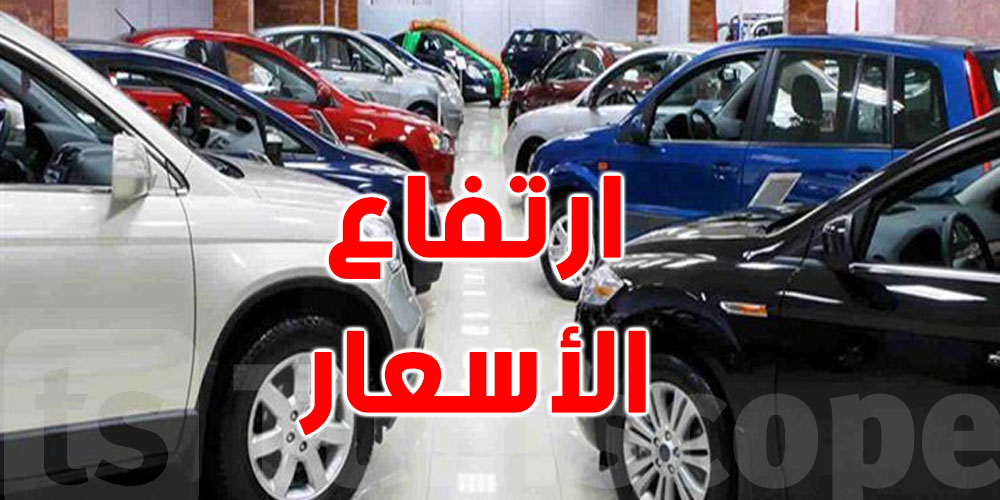 تونس : ارتفاع في أسعار السيارات بداية من هذا التاريخ